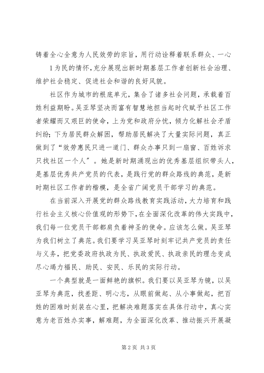 2023年学习吴亚琴心得体会.docx_第2页