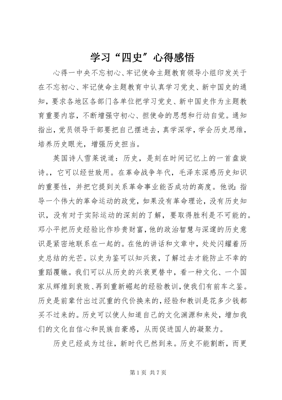 2023年学习“四史”心得感悟.docx_第1页