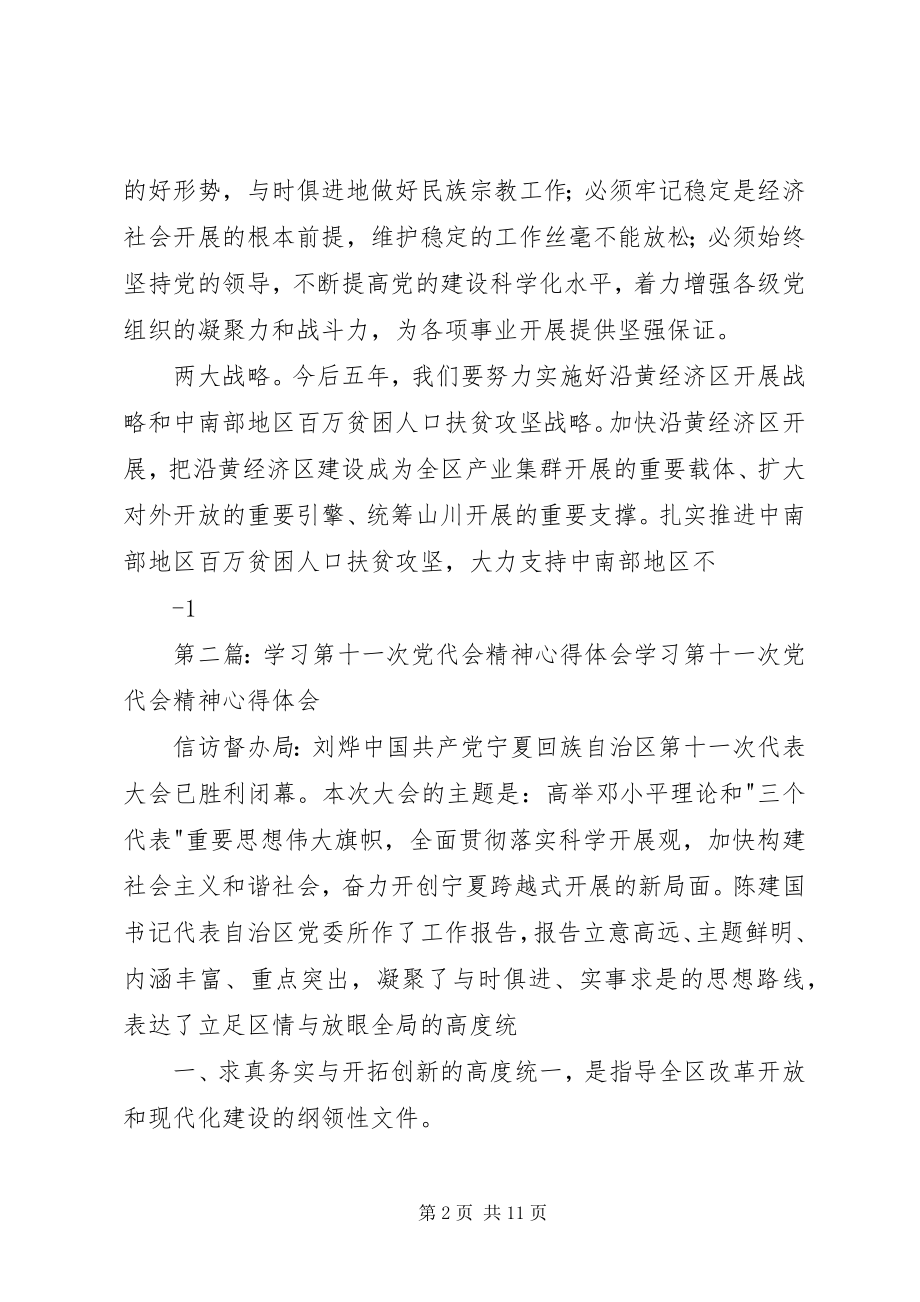 2023年学习第十一次党代会精神心得体会1优秀五篇.docx_第2页