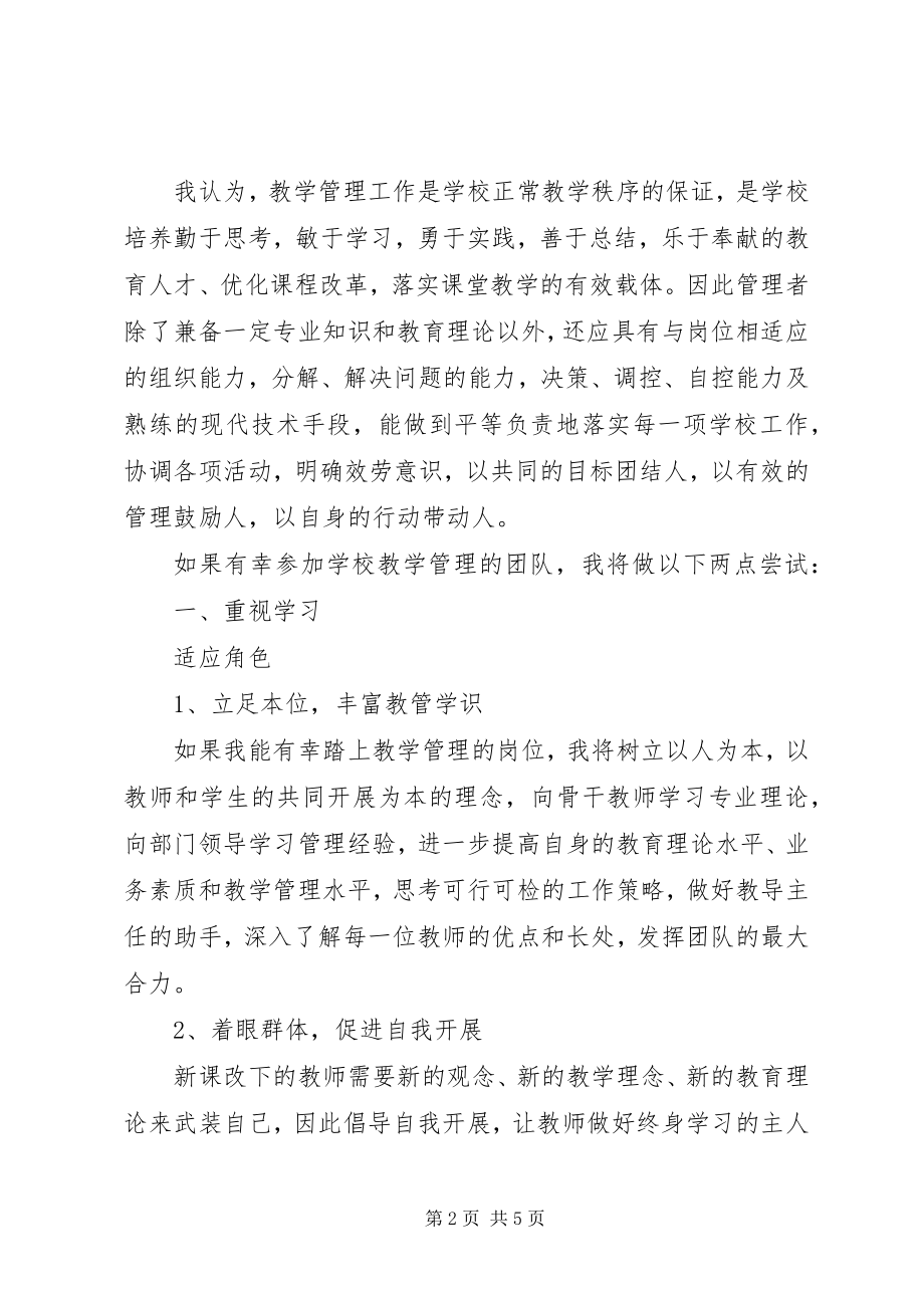 2023年教学管理人员竞聘演讲稿.docx_第2页