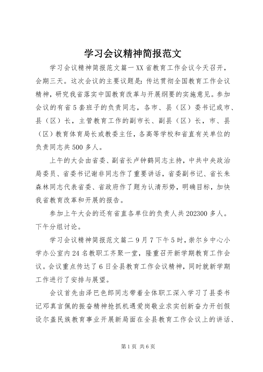 2023年学习会议精神简报2.docx_第1页