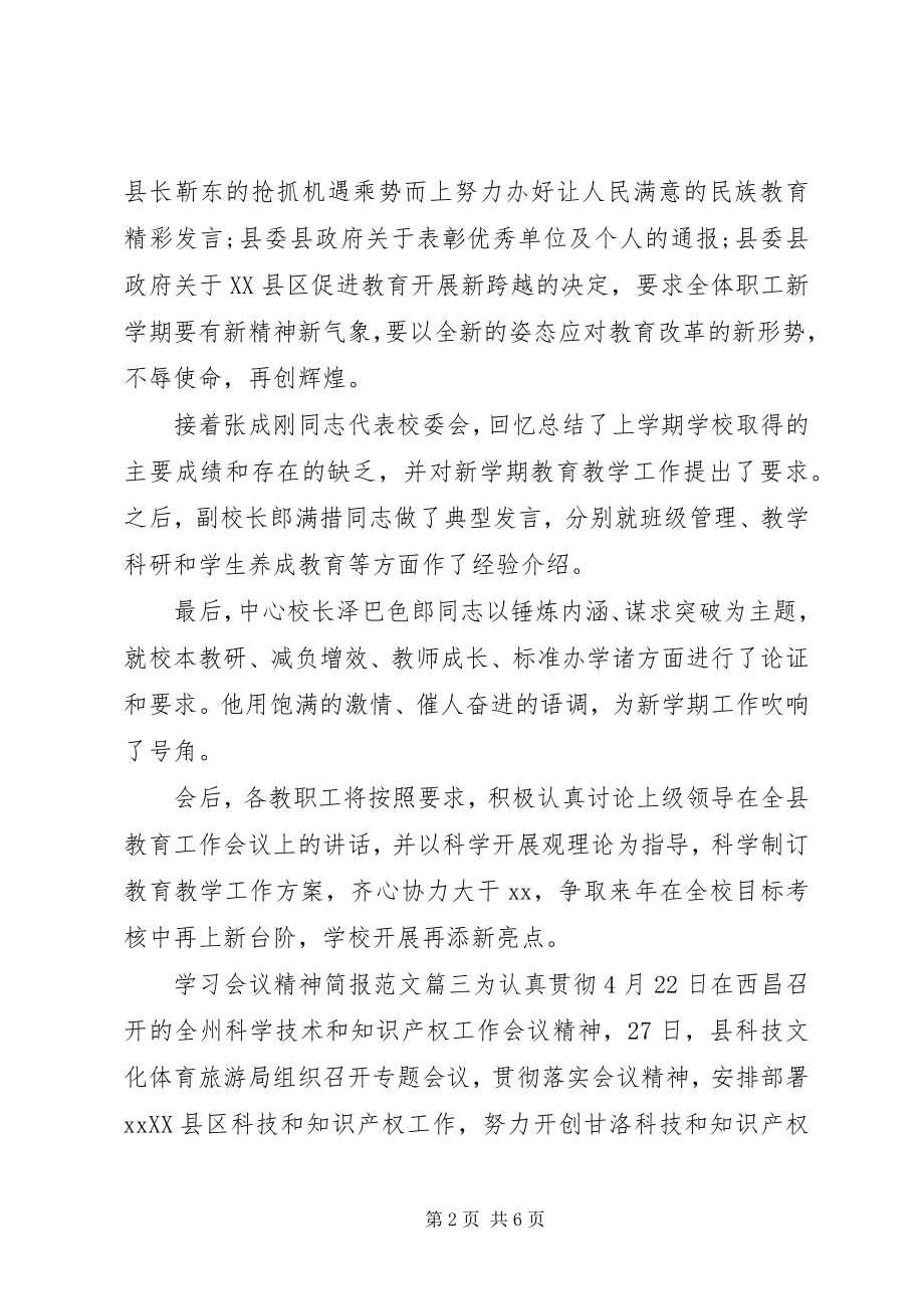 2023年学习会议精神简报2.docx_第2页