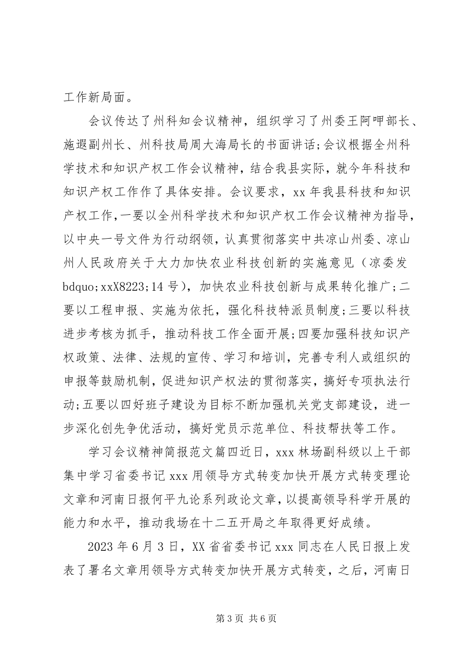 2023年学习会议精神简报2.docx_第3页