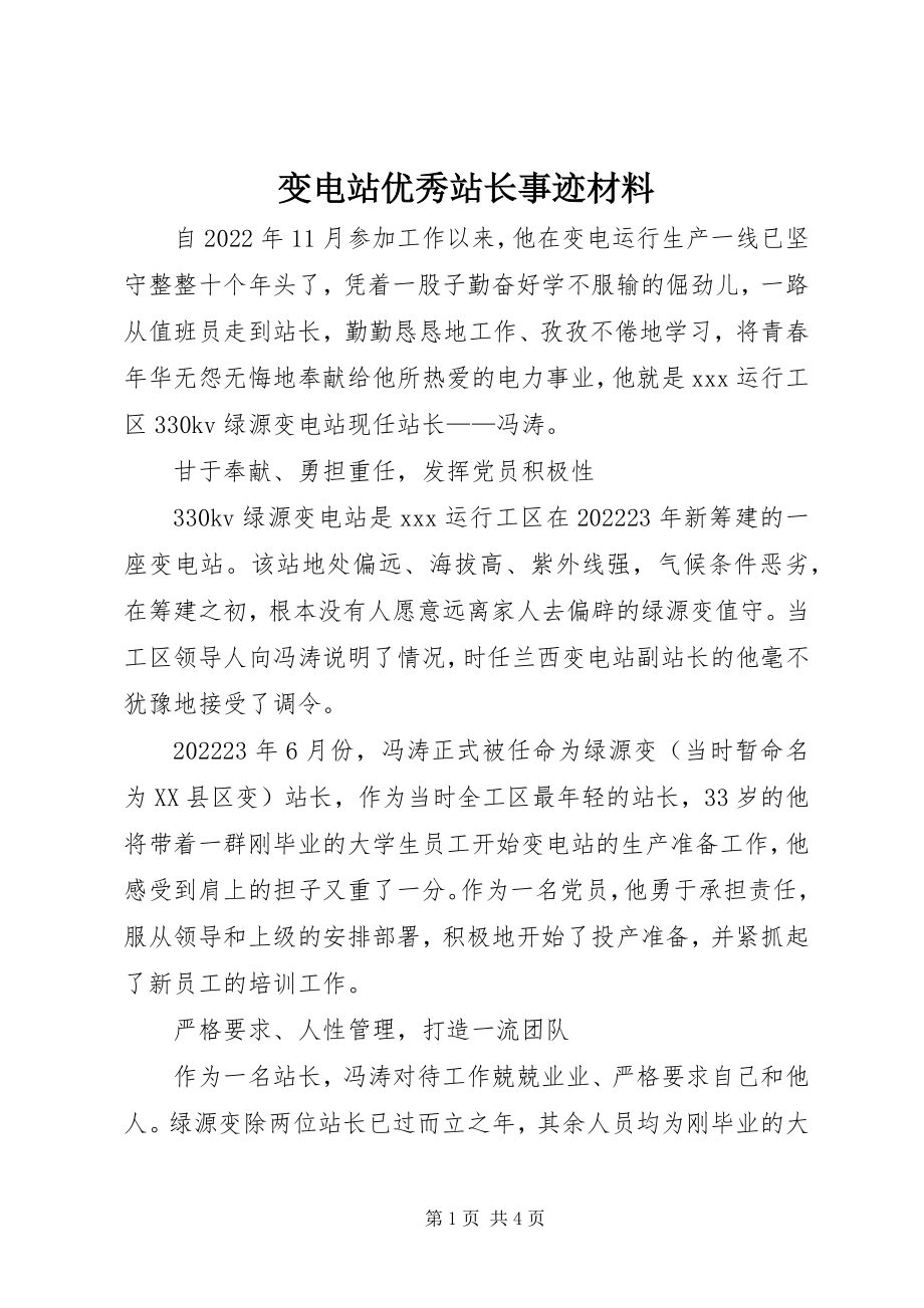 2023年变电站优秀站长事迹材料新编.docx_第1页