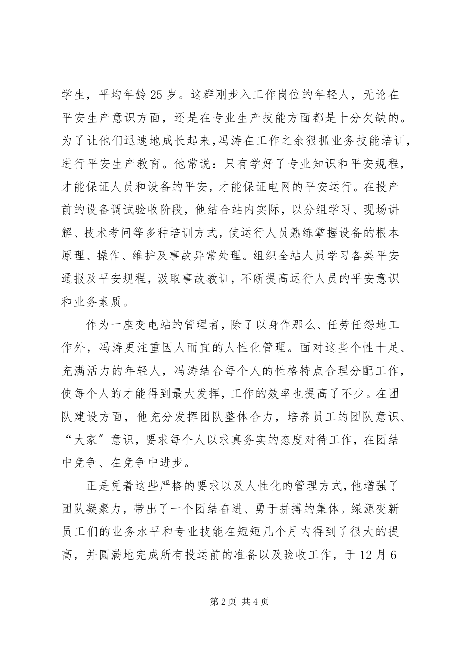 2023年变电站优秀站长事迹材料新编.docx_第2页