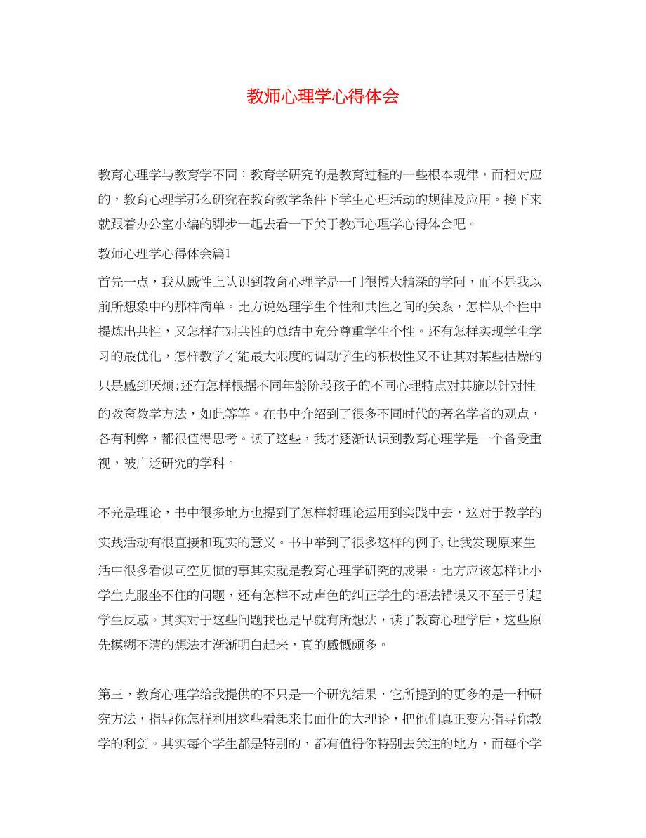 2023年教师心理学心得体会精选.docx_第1页