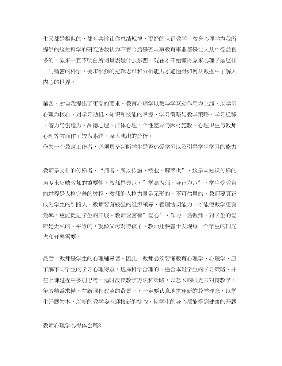 2023年教师心理学心得体会精选.docx_第2页