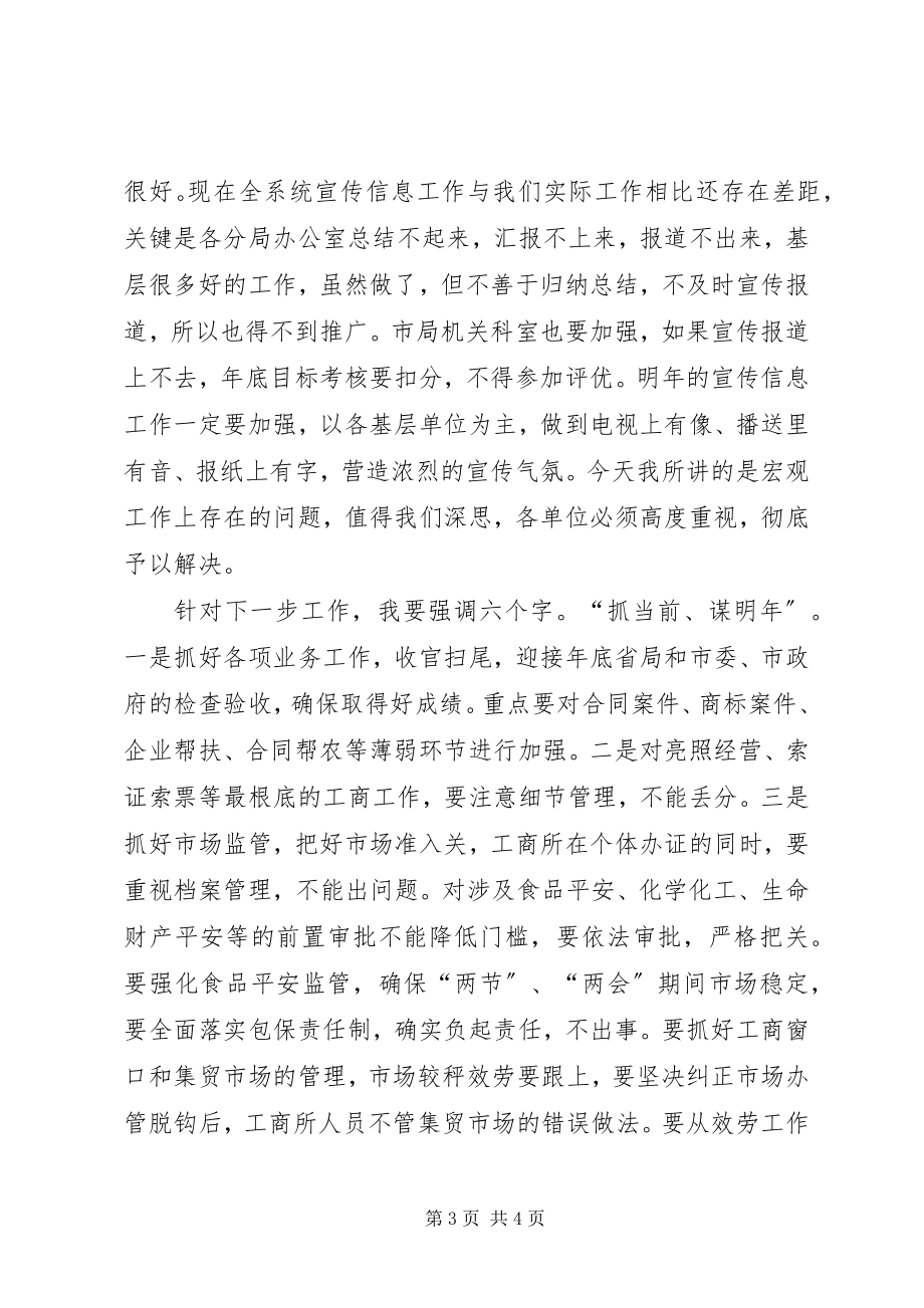 2023年局长在工商局务虚会致辞.docx_第3页