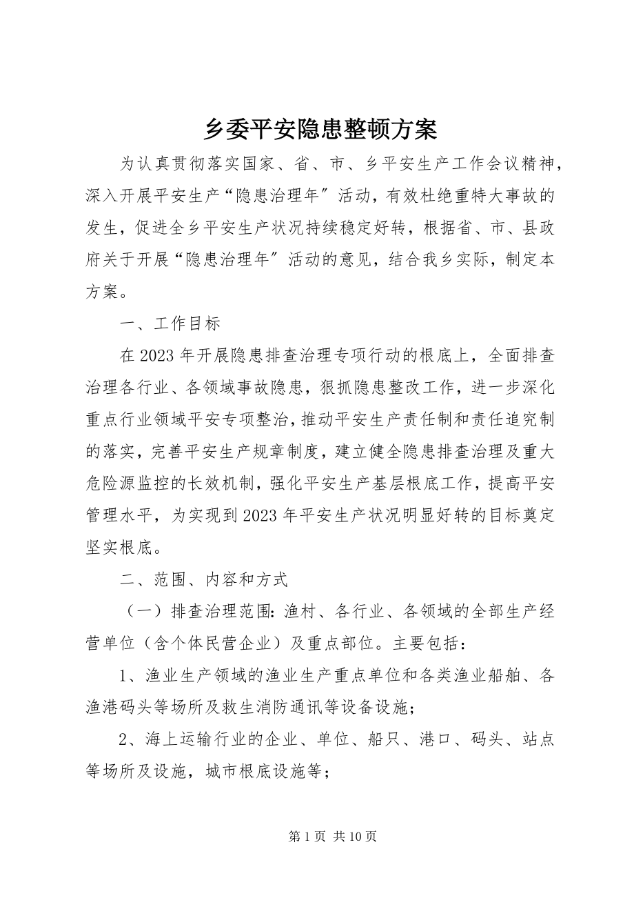 2023年乡委安全隐患整顿方案.docx_第1页