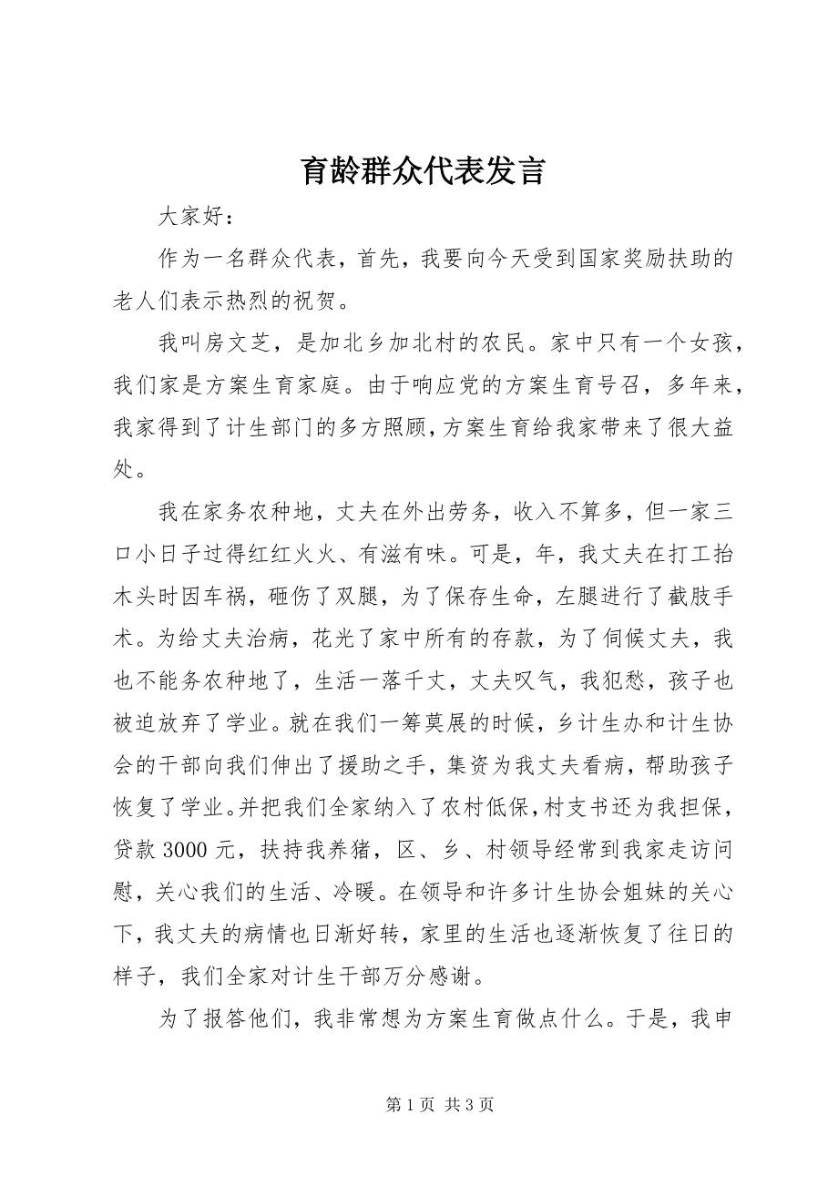 2023年育龄群众代表讲话.docx_第1页