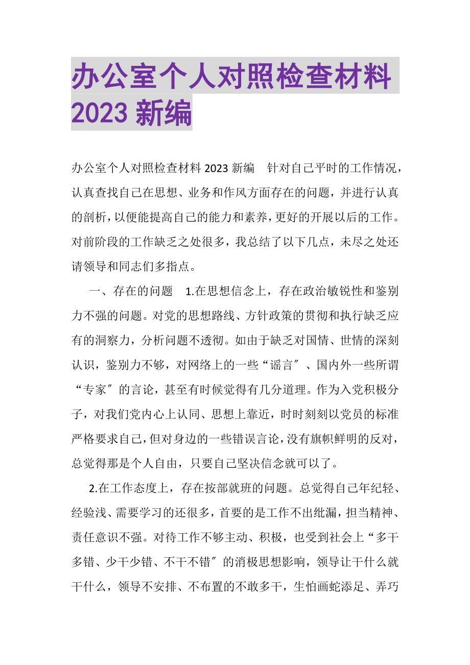 2023年办公室个人对照检查材料新编.doc_第1页