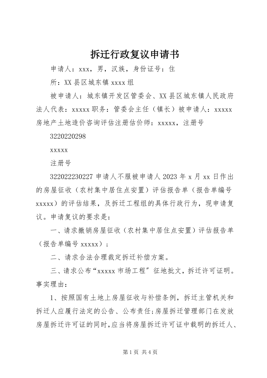 2023年拆迁行政复议申请书新编.docx_第1页