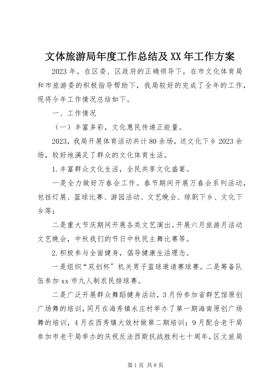 2023年文体旅游局年度工作总结及工作计划.docx_第1页