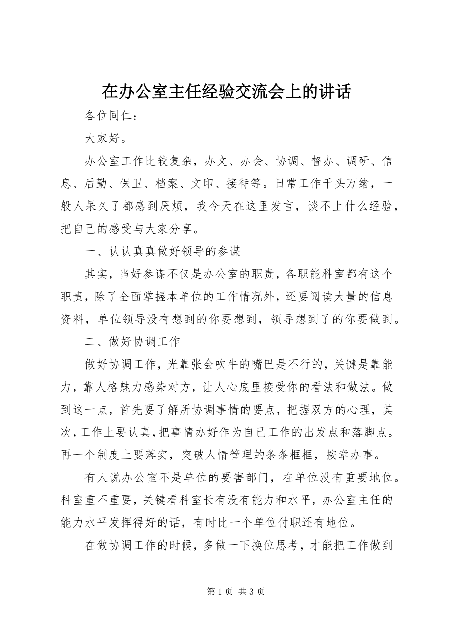 2023年在办公室主任经验交流会上的致辞.docx_第1页