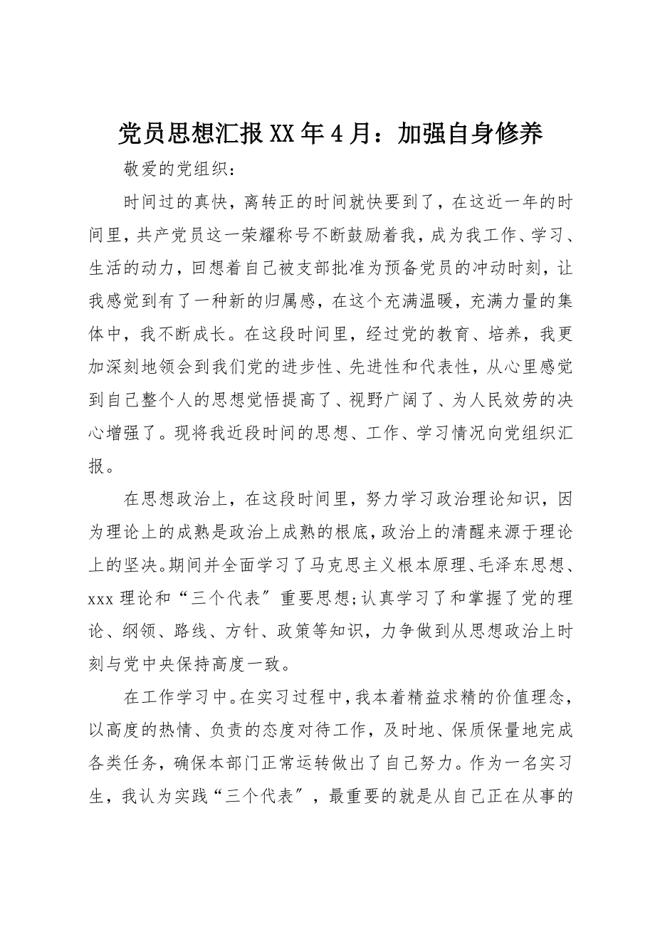 2023年党员思想汇报某年4月加强自身修养.docx_第1页