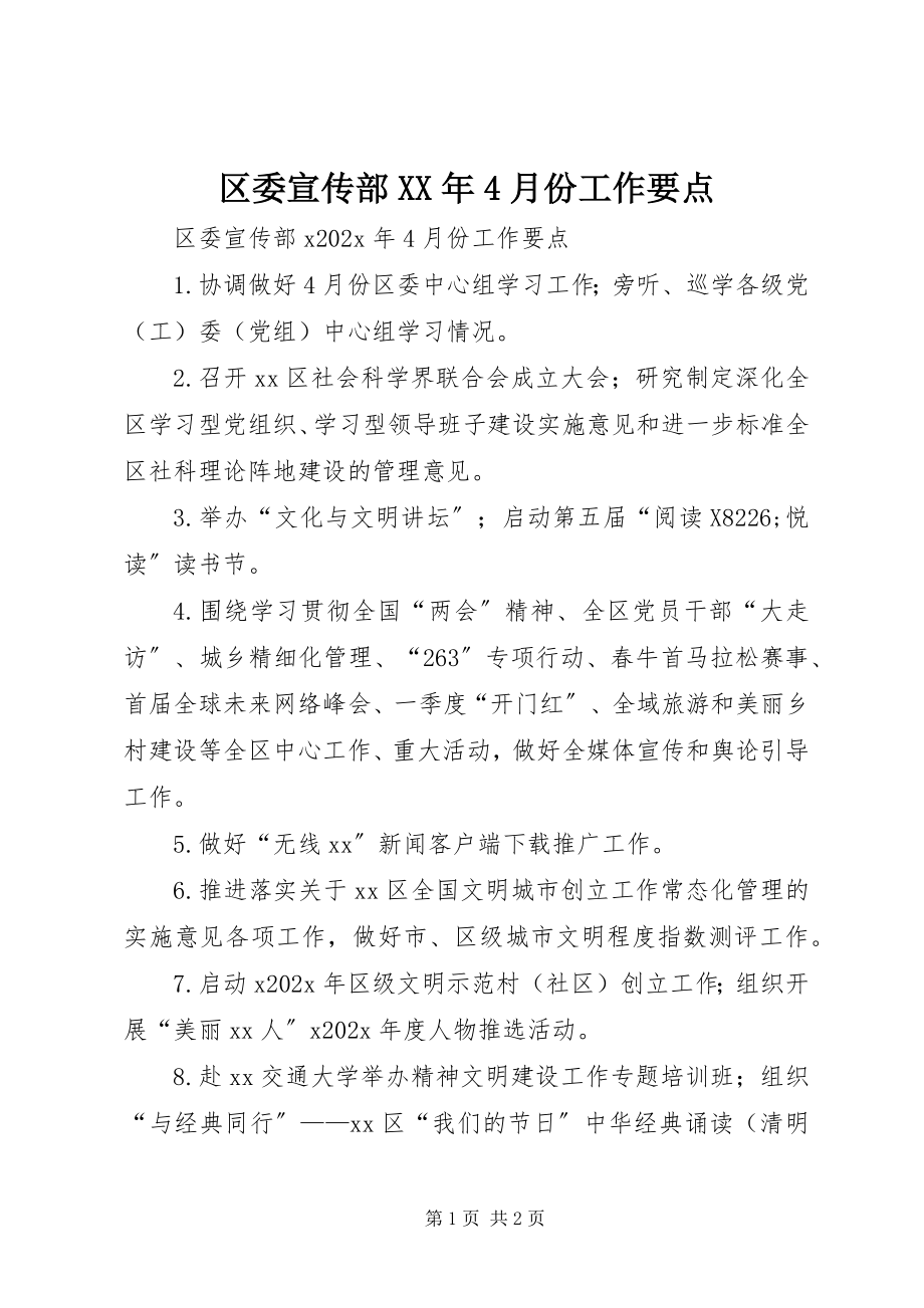 2023年区委宣传部4月份工作要点.docx_第1页