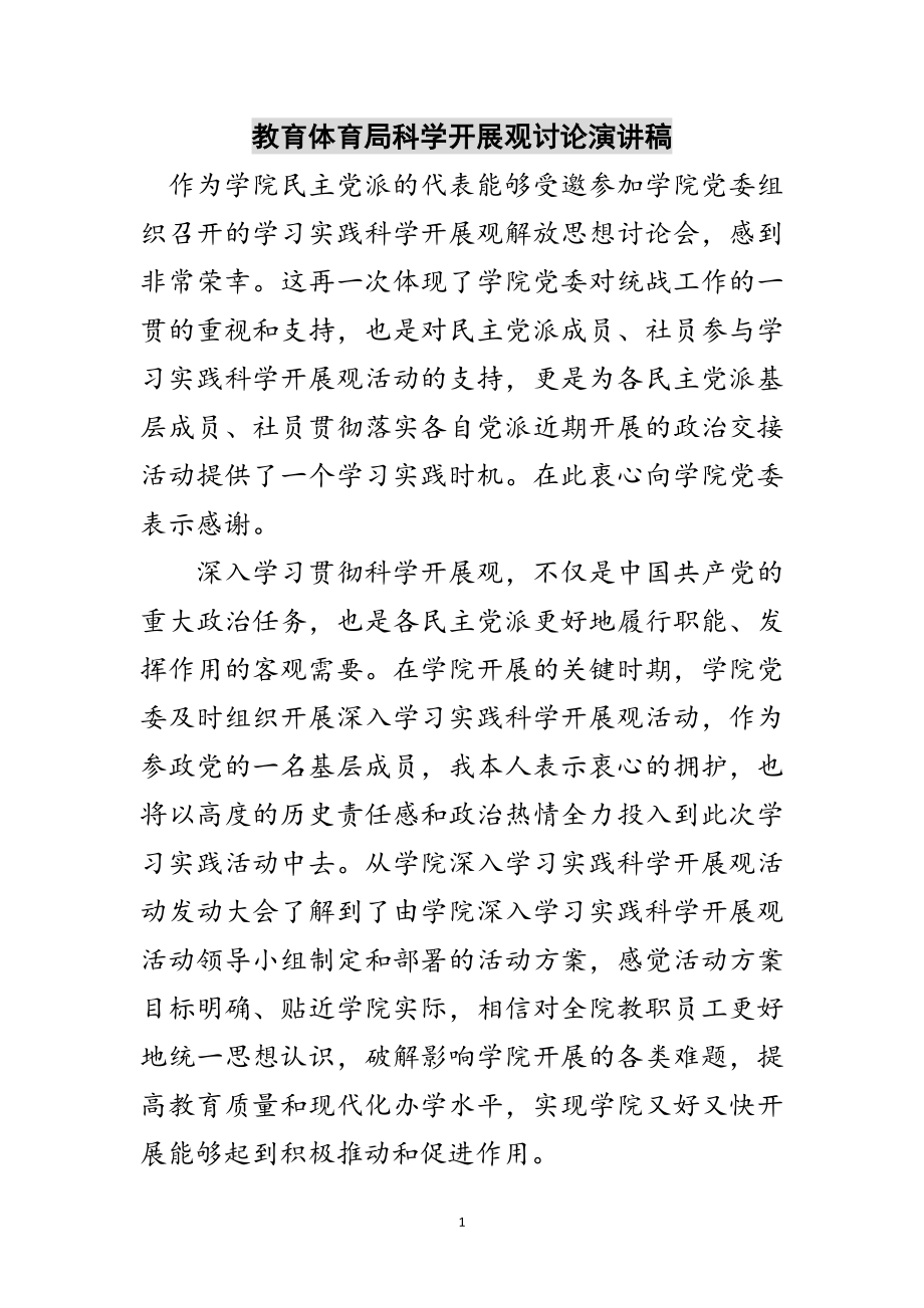 2023年教育局科学发展观讨论演讲稿范文.doc_第1页