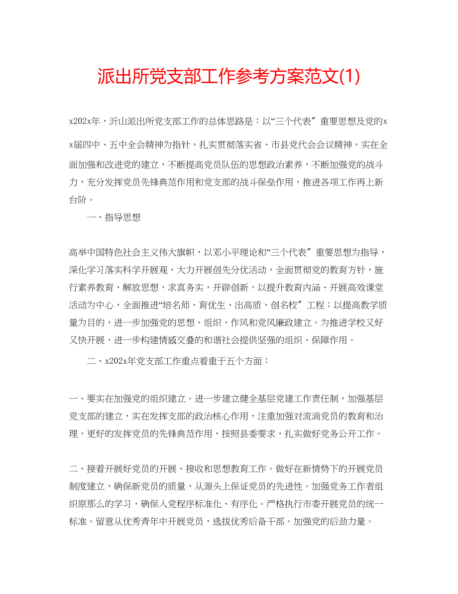 2023年派出所党支部工作计划范文1.docx_第1页