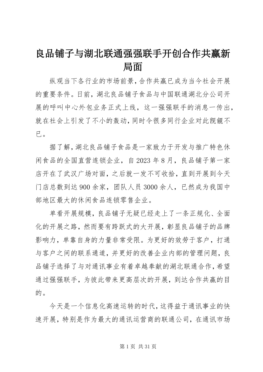 2023年良品铺子与湖北联通强强联手开创合作共赢新局面.docx_第1页