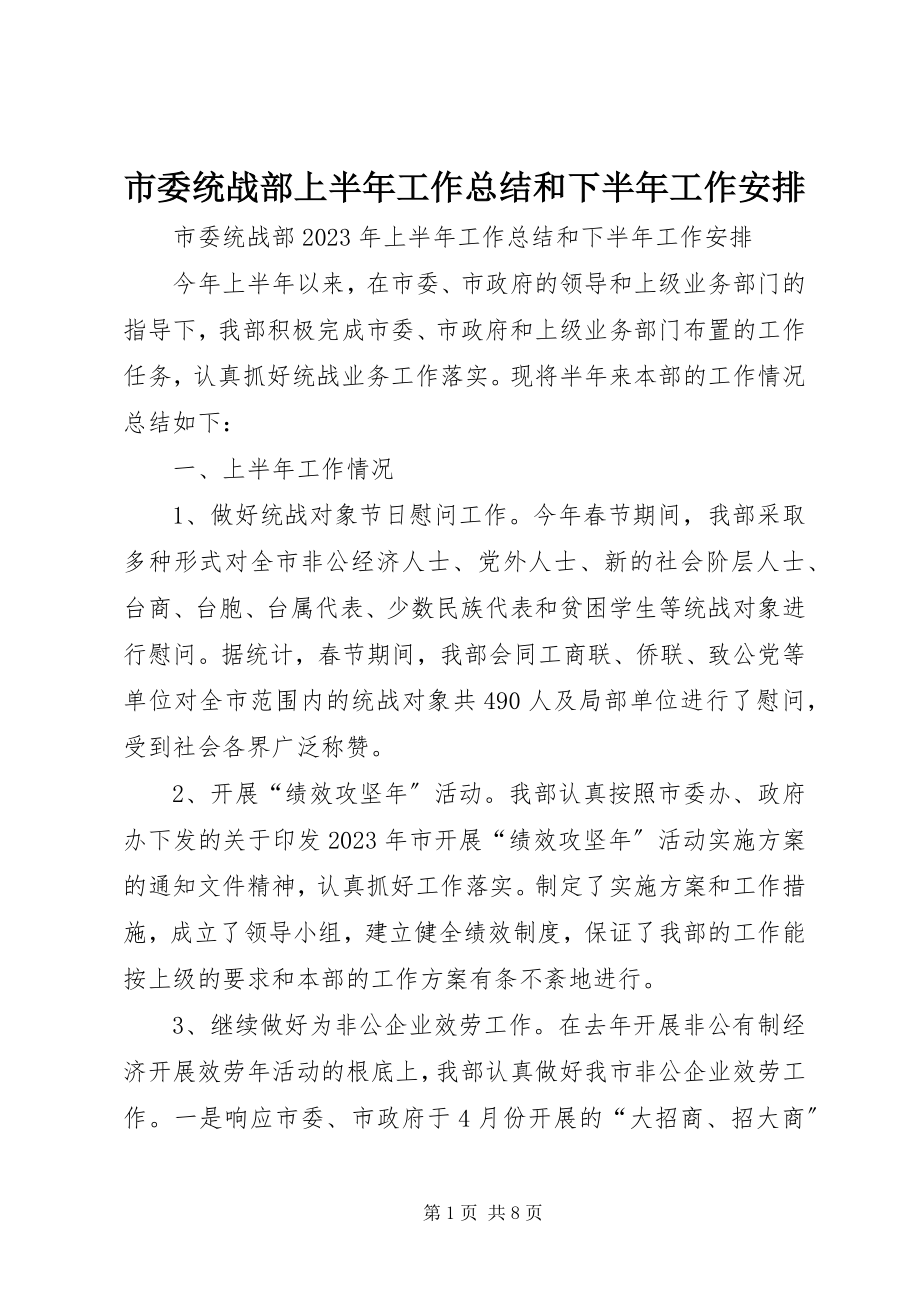 2023年市委统战部上半年工作总结和下半年工作安排.docx_第1页