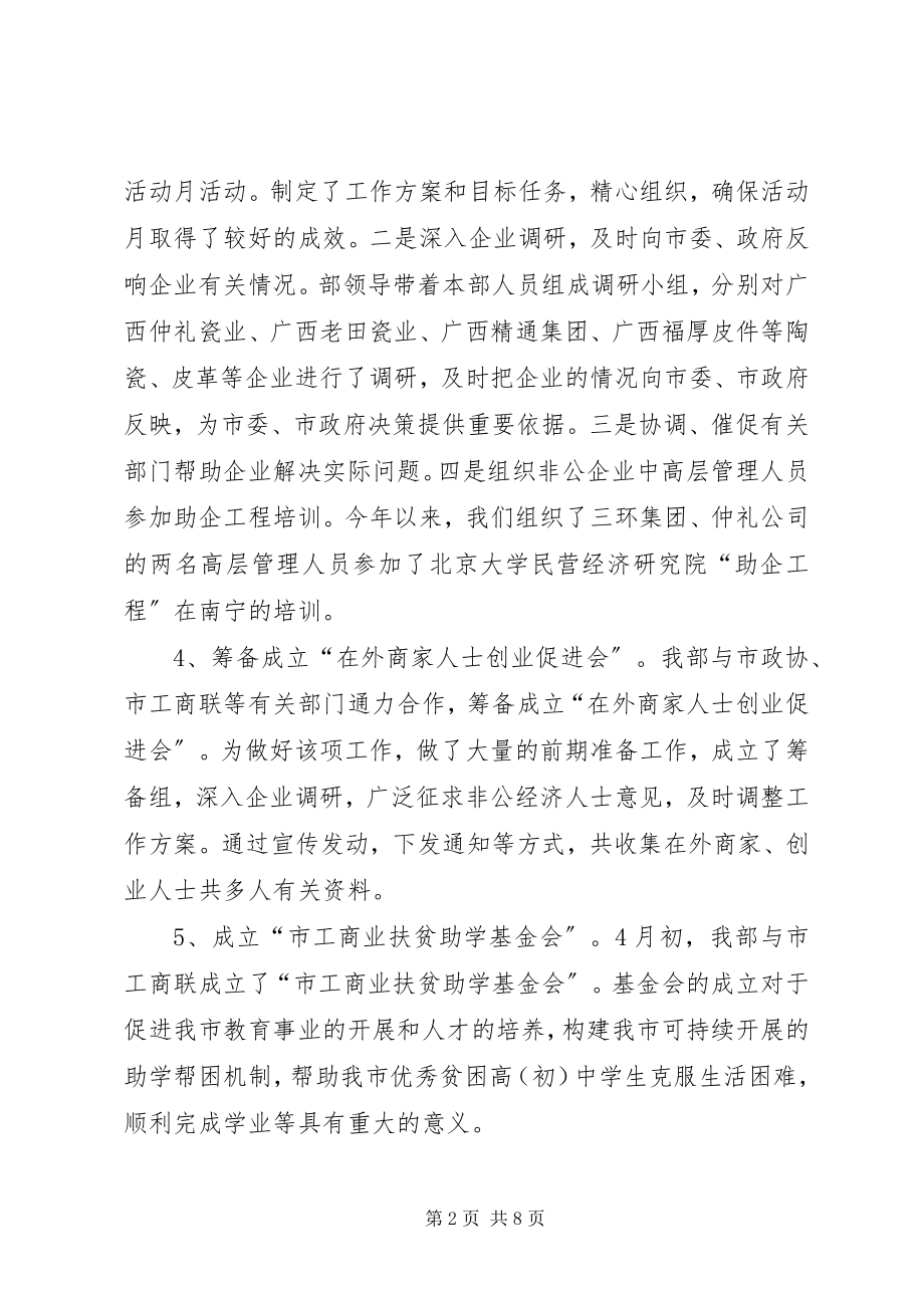 2023年市委统战部上半年工作总结和下半年工作安排.docx_第2页