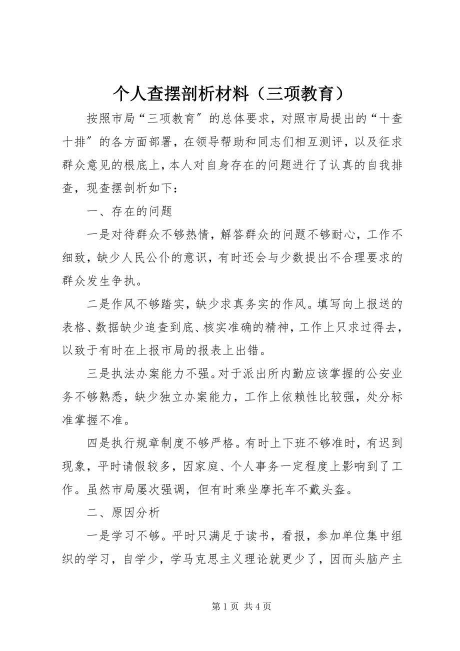 2023年个人查摆剖析材料（三项教育）.docx_第1页