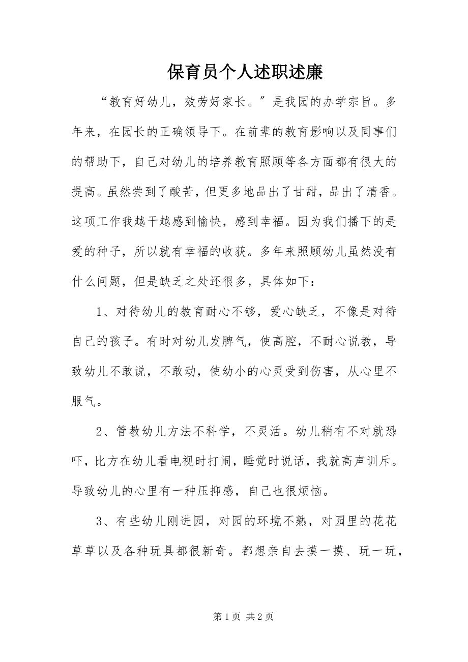 2023年保育员个人述职述廉新编.docx_第1页