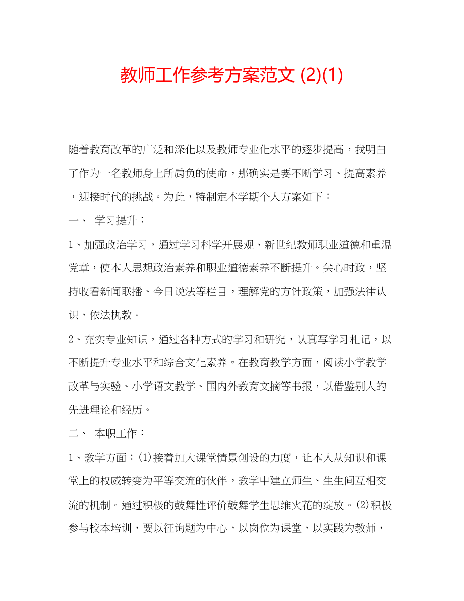 2023年教师工作计划范文212.docx_第1页