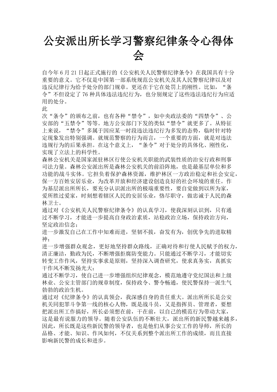 2023年公安派出所长学习警察纪律条令心得体会.doc_第1页