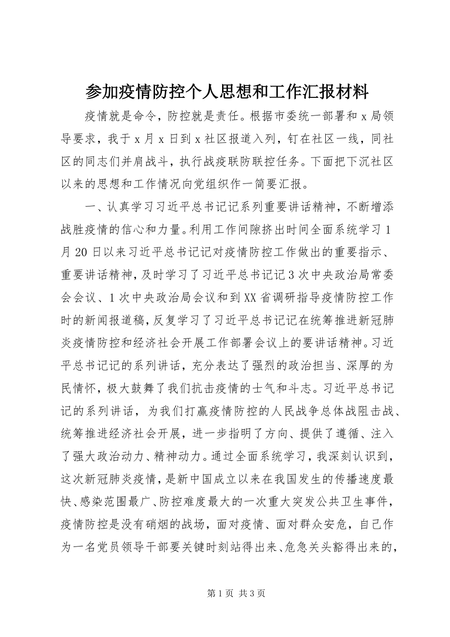 2023年参加疫情防控个人思想和工作汇报材料新编.docx_第1页