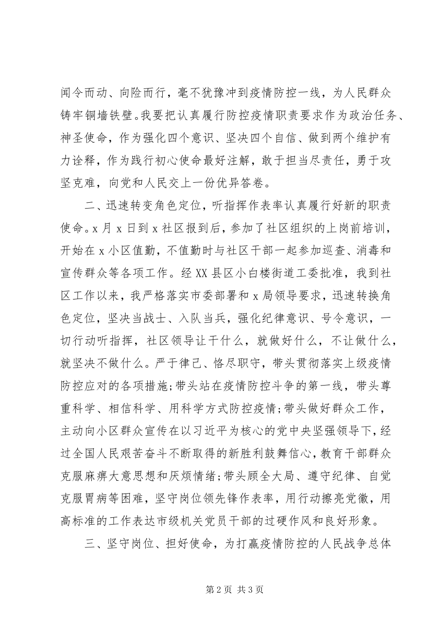 2023年参加疫情防控个人思想和工作汇报材料新编.docx_第2页