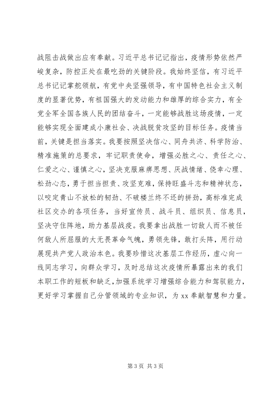 2023年参加疫情防控个人思想和工作汇报材料新编.docx_第3页