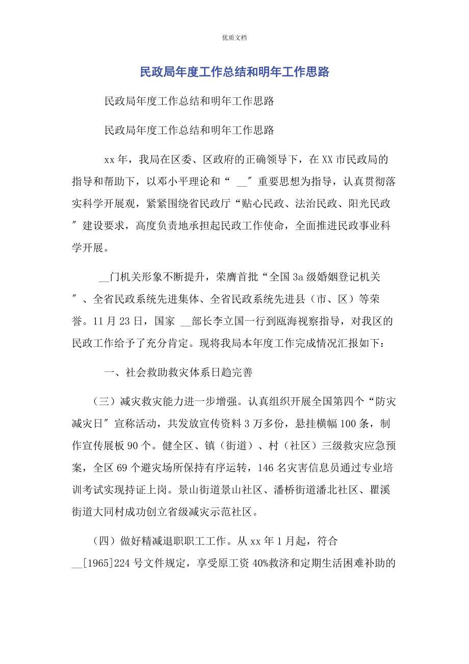 2023年民政局年度工作总结和明年工作思路.docx_第1页