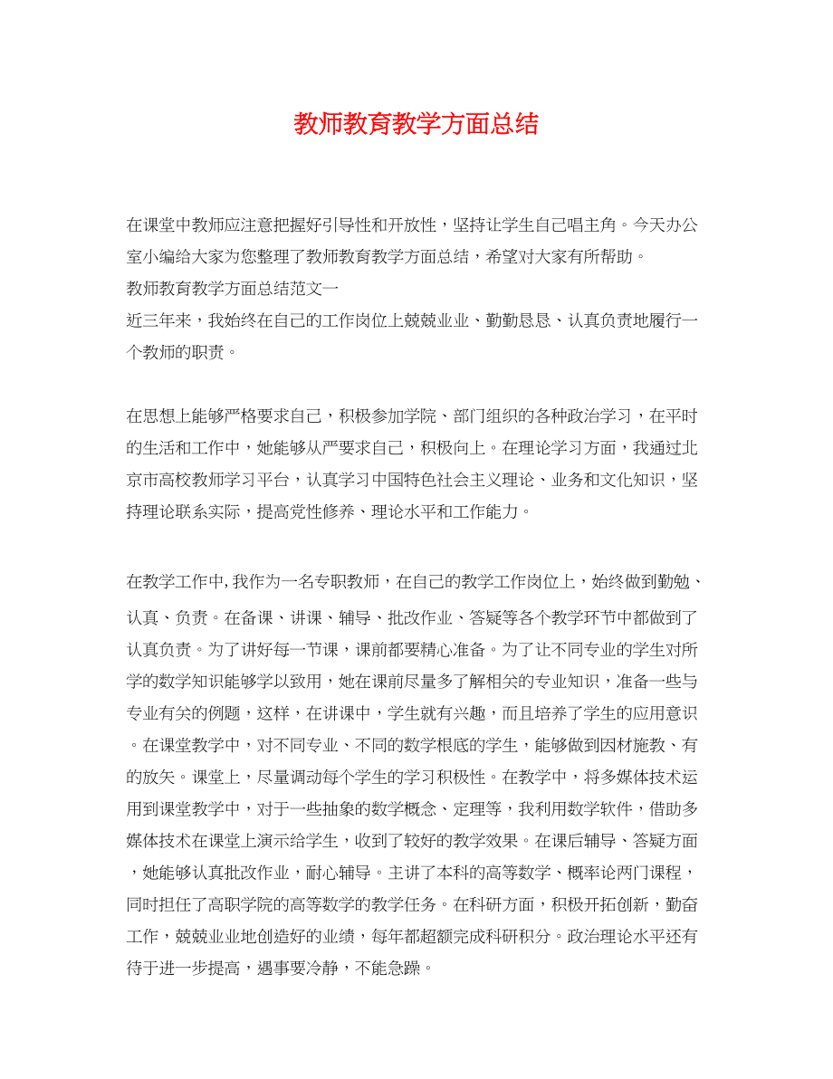 2023年教师教育教学方面总结.docx_第1页