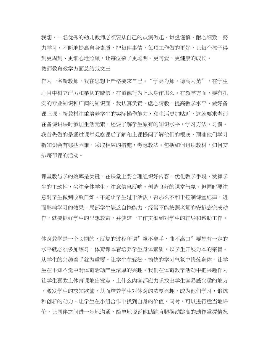 2023年教师教育教学方面总结.docx_第3页