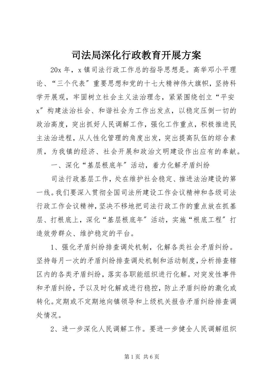 2023年司法局深化行政教育发展计划.docx_第1页