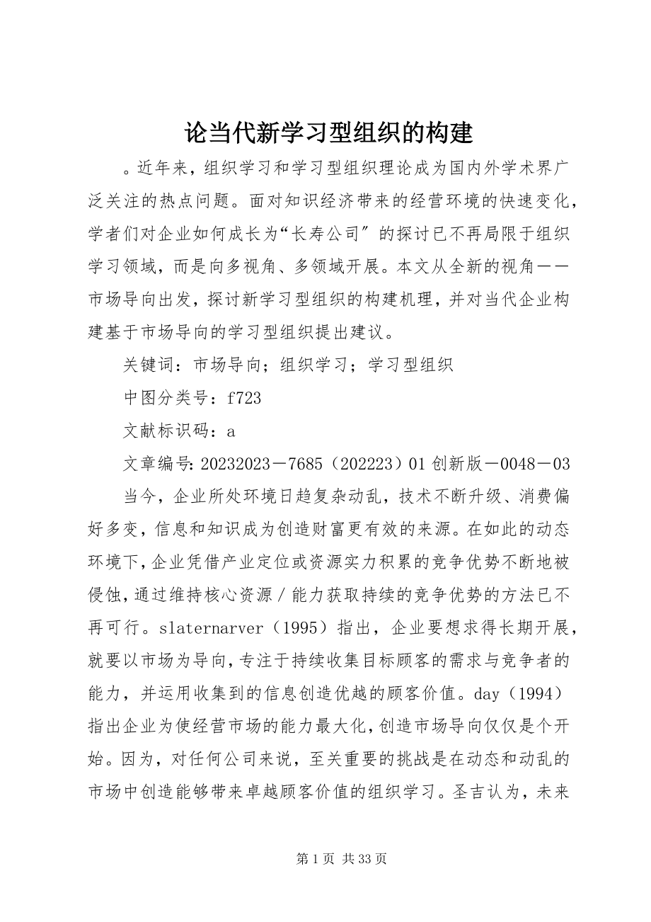 2023年论当代新学习型组织的构建.docx_第1页