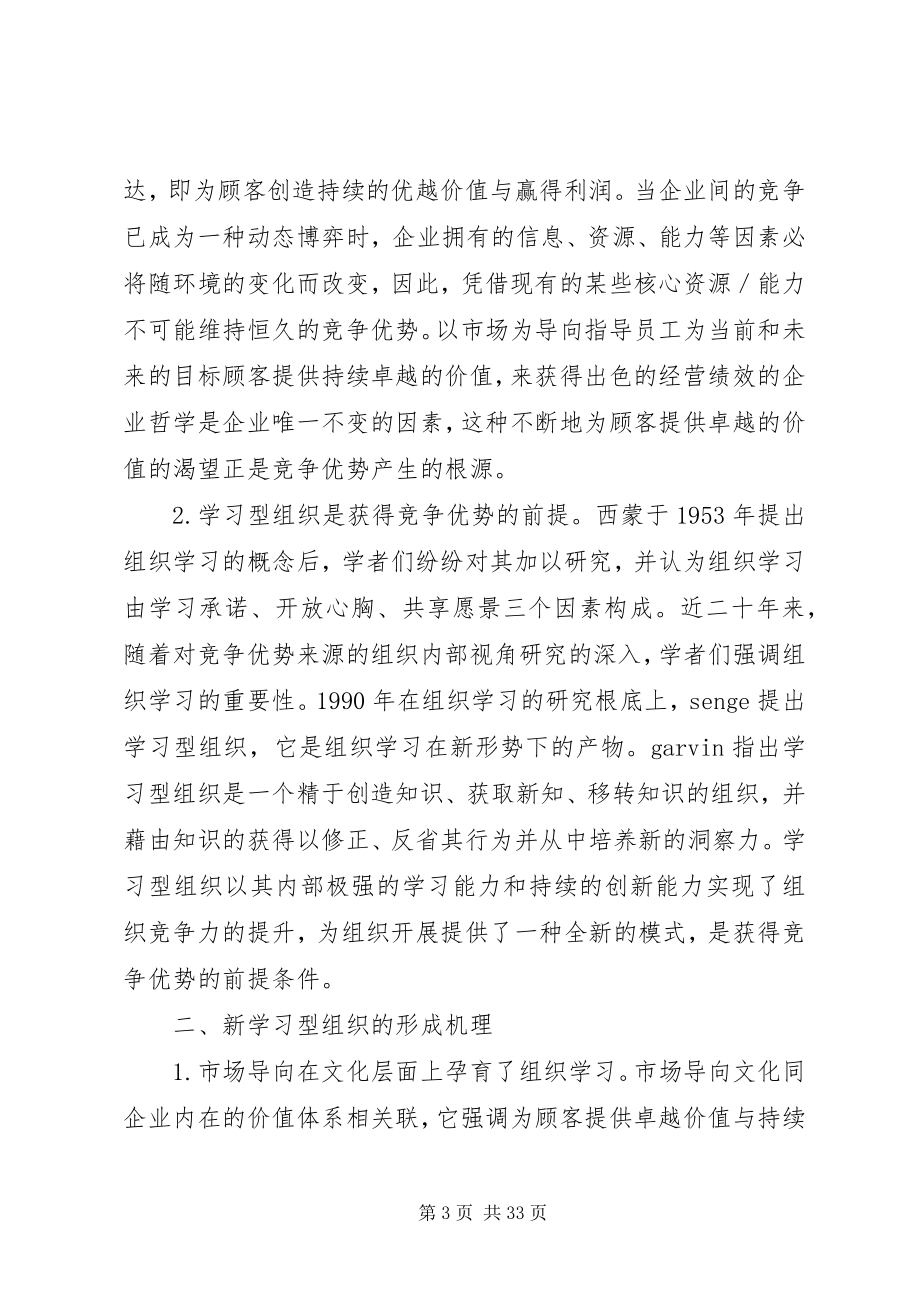 2023年论当代新学习型组织的构建.docx_第3页