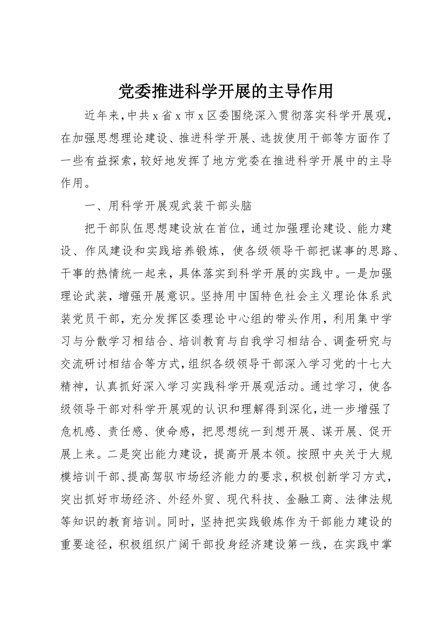 2023年党委推进科学发展的主导作用.docx_第1页