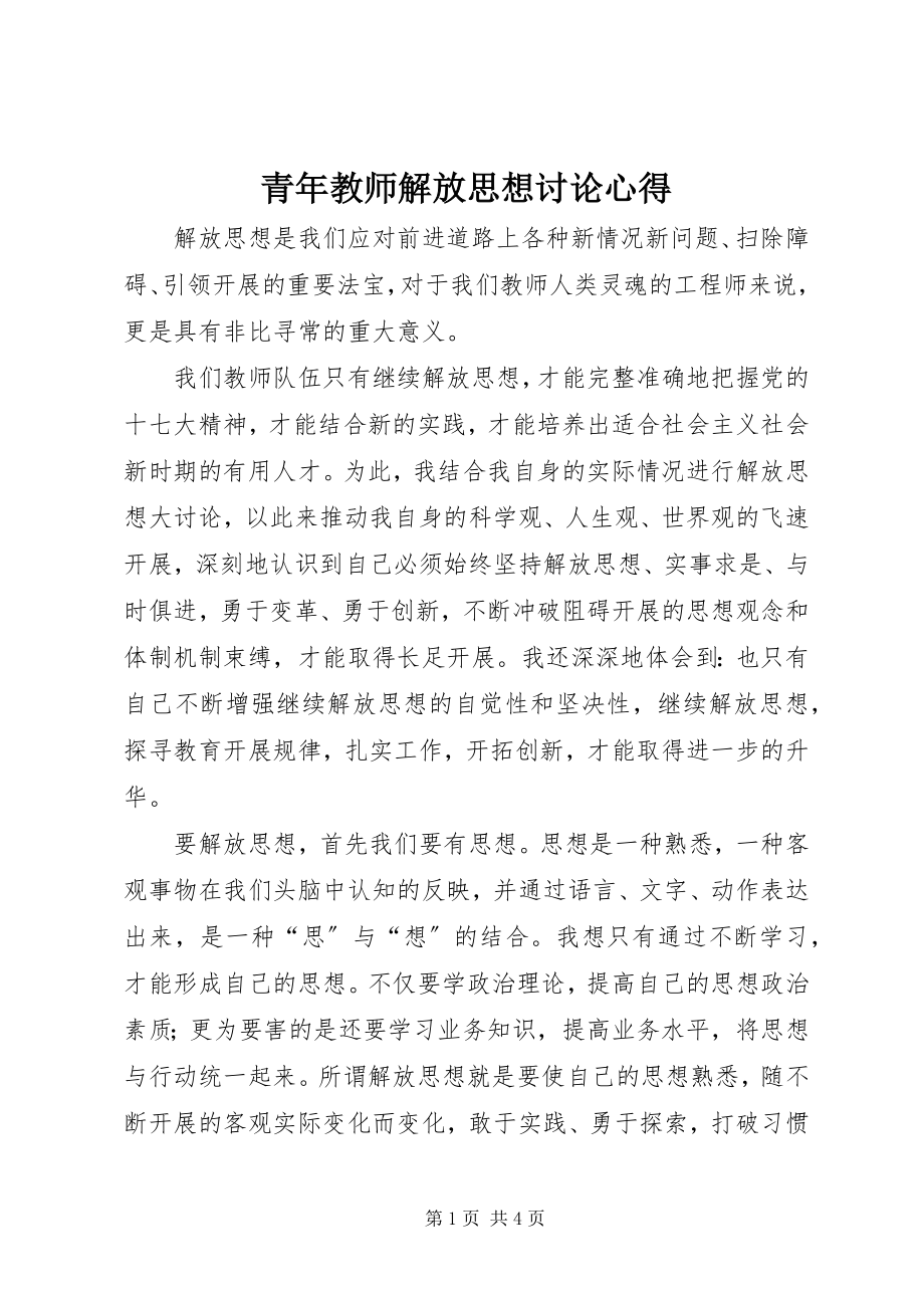 2023年青年教师解放思想讨论心得.docx_第1页