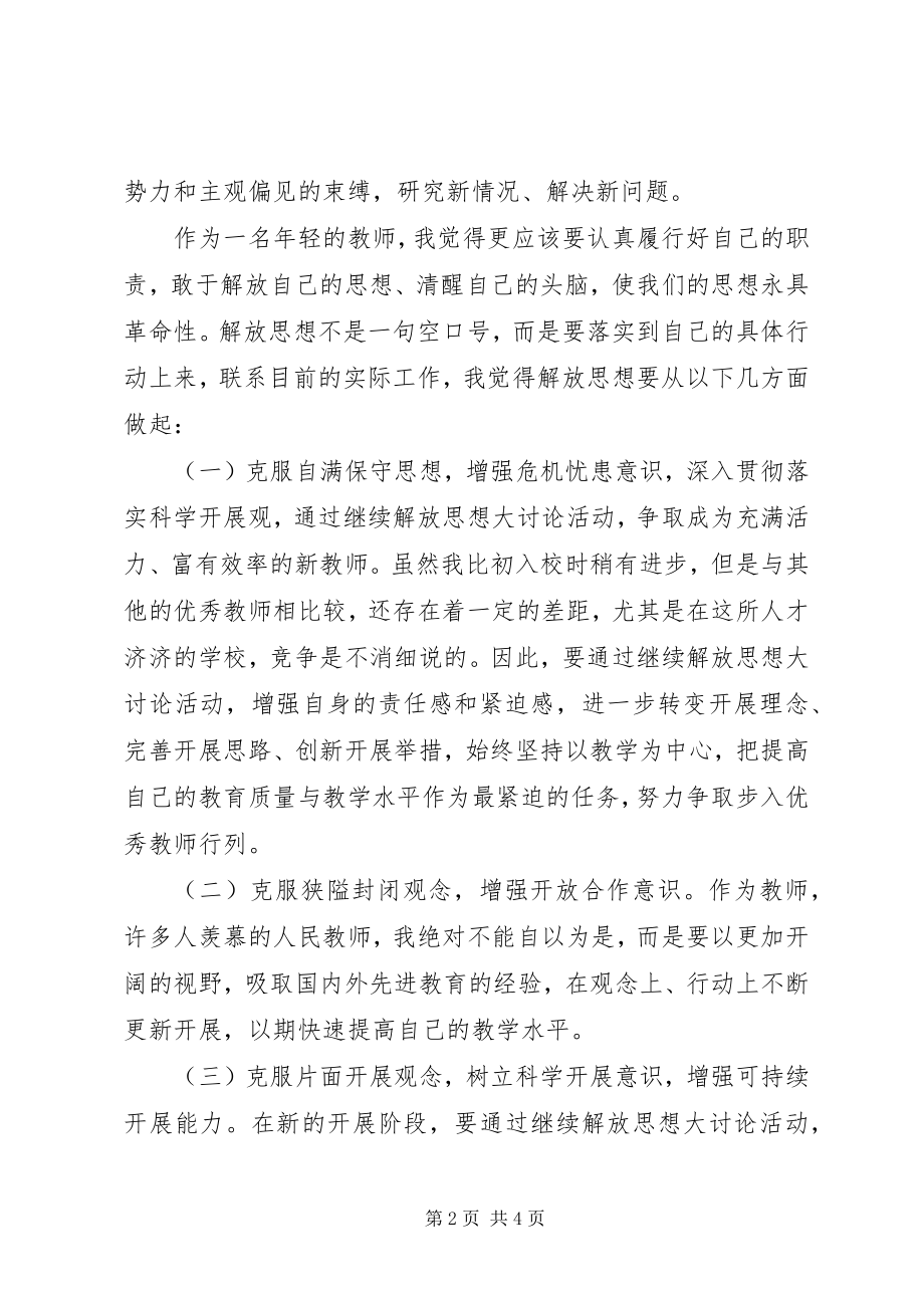 2023年青年教师解放思想讨论心得.docx_第2页