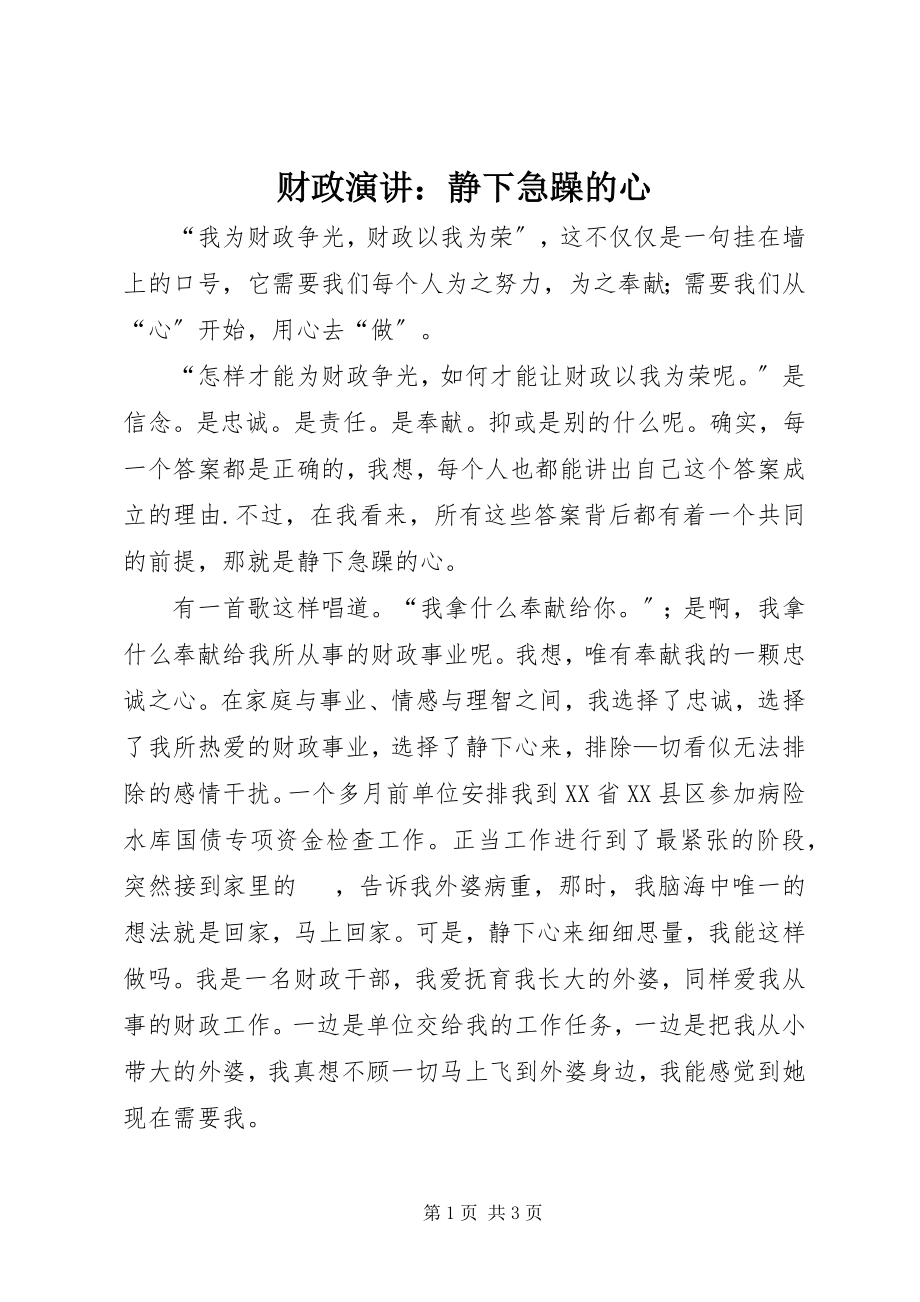 2023年财政演讲静下浮躁的心.docx_第1页