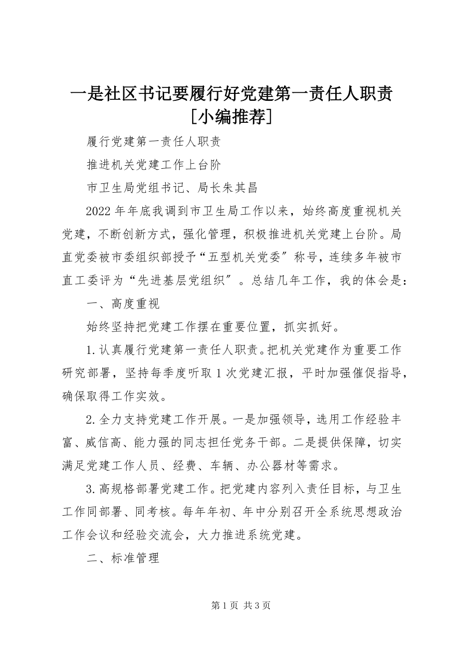 2023年一是社区书记要履行好党建第一责任人职责小编推荐.docx_第1页