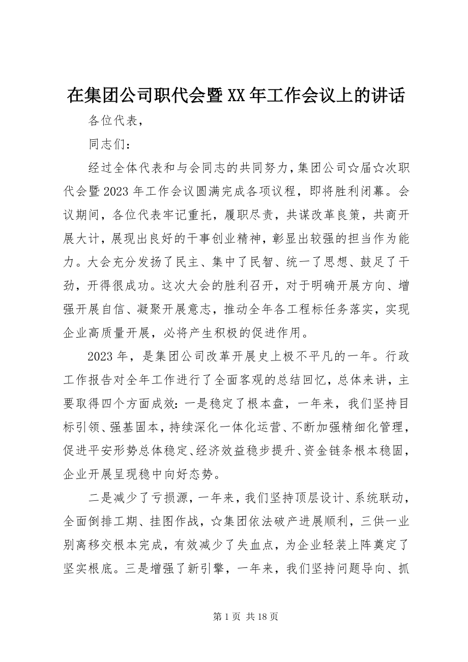 2023年在集团公司职代会暨工作会议上的致辞.docx_第1页