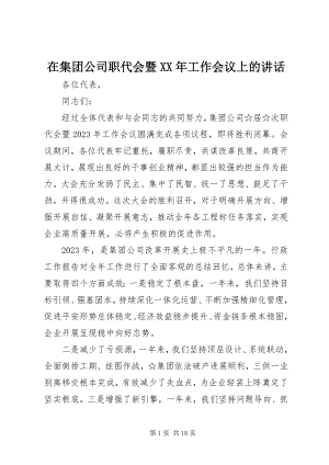 2023年在集团公司职代会暨工作会议上的致辞.docx