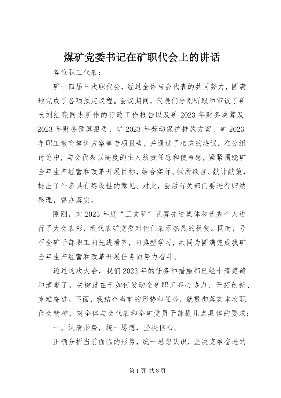 2023年煤矿党委书记在矿职代会上的致辞.docx_第1页