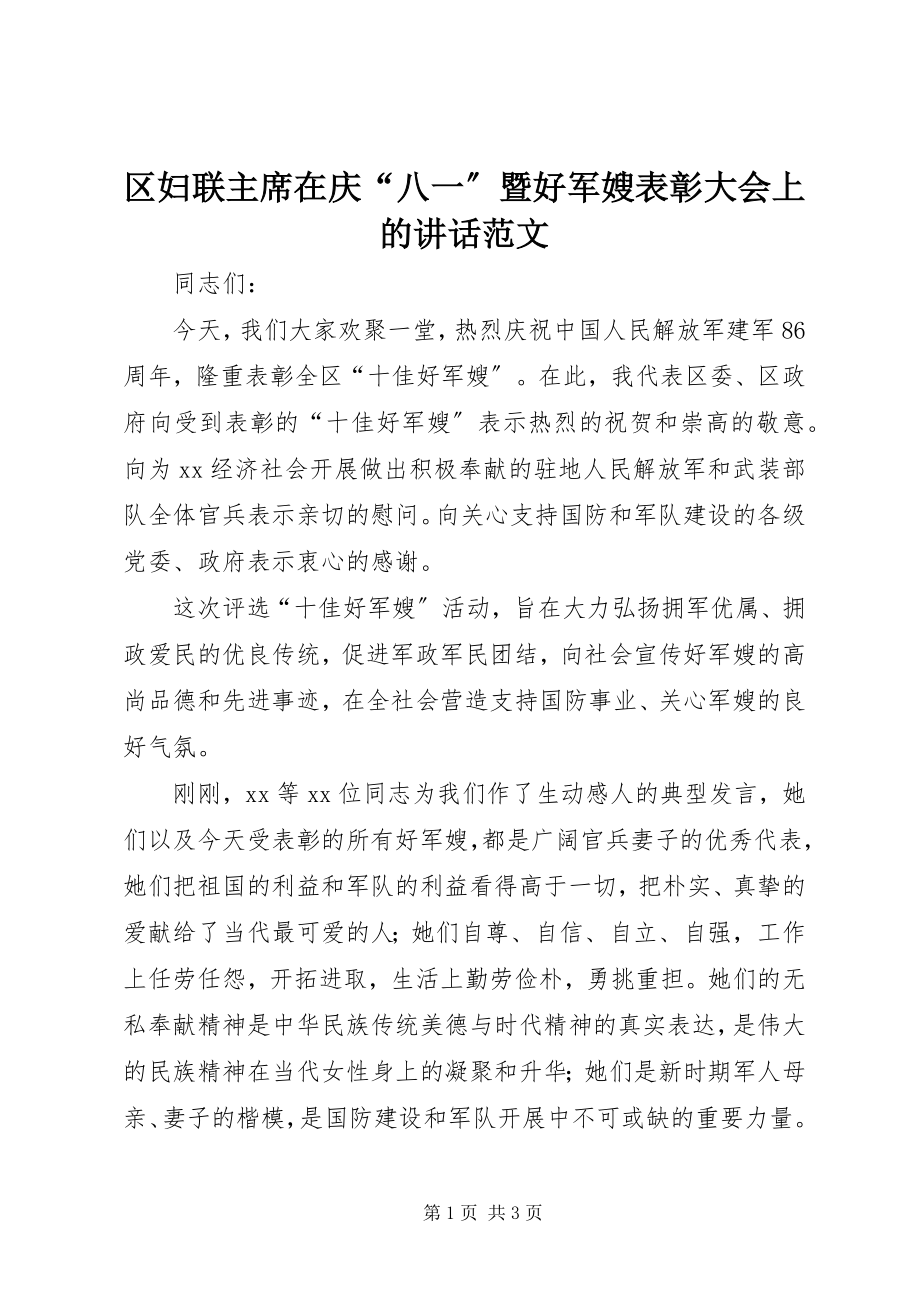 2023年区妇联主席在庆“八一”暨好军嫂表彰大会上的致辞.docx_第1页