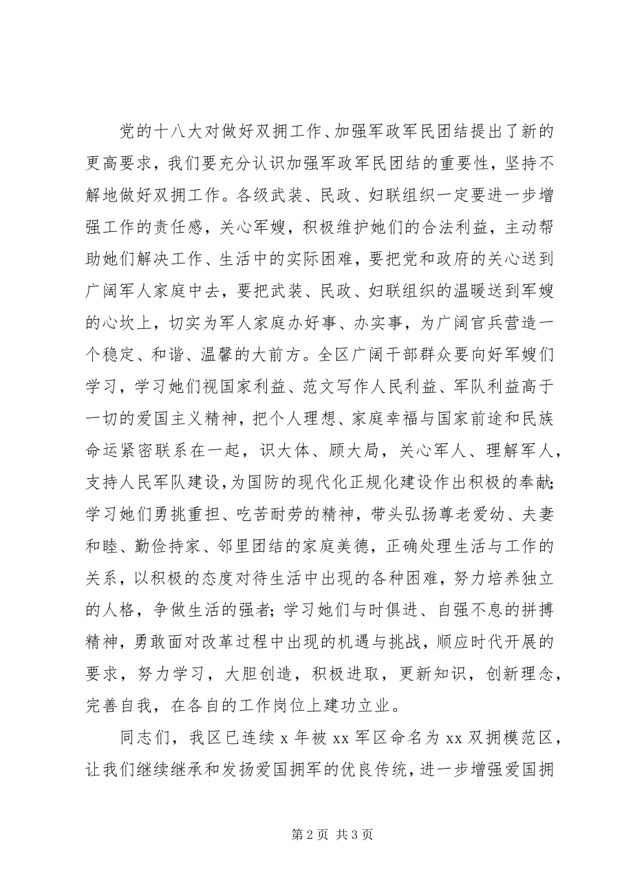 2023年区妇联主席在庆“八一”暨好军嫂表彰大会上的致辞.docx_第2页