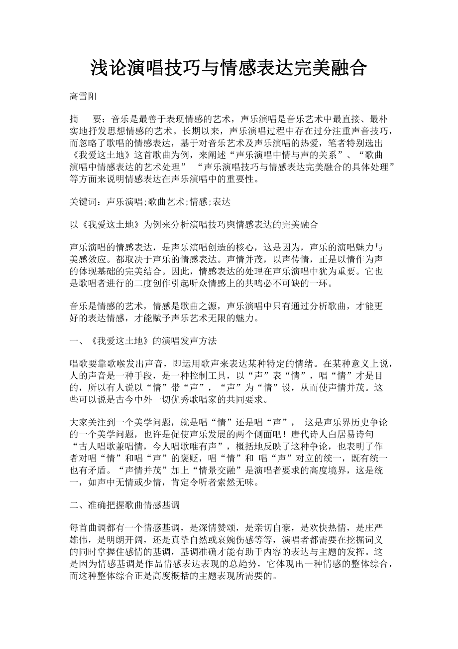 2023年浅论演唱技巧与情感表达完美融合.doc_第1页