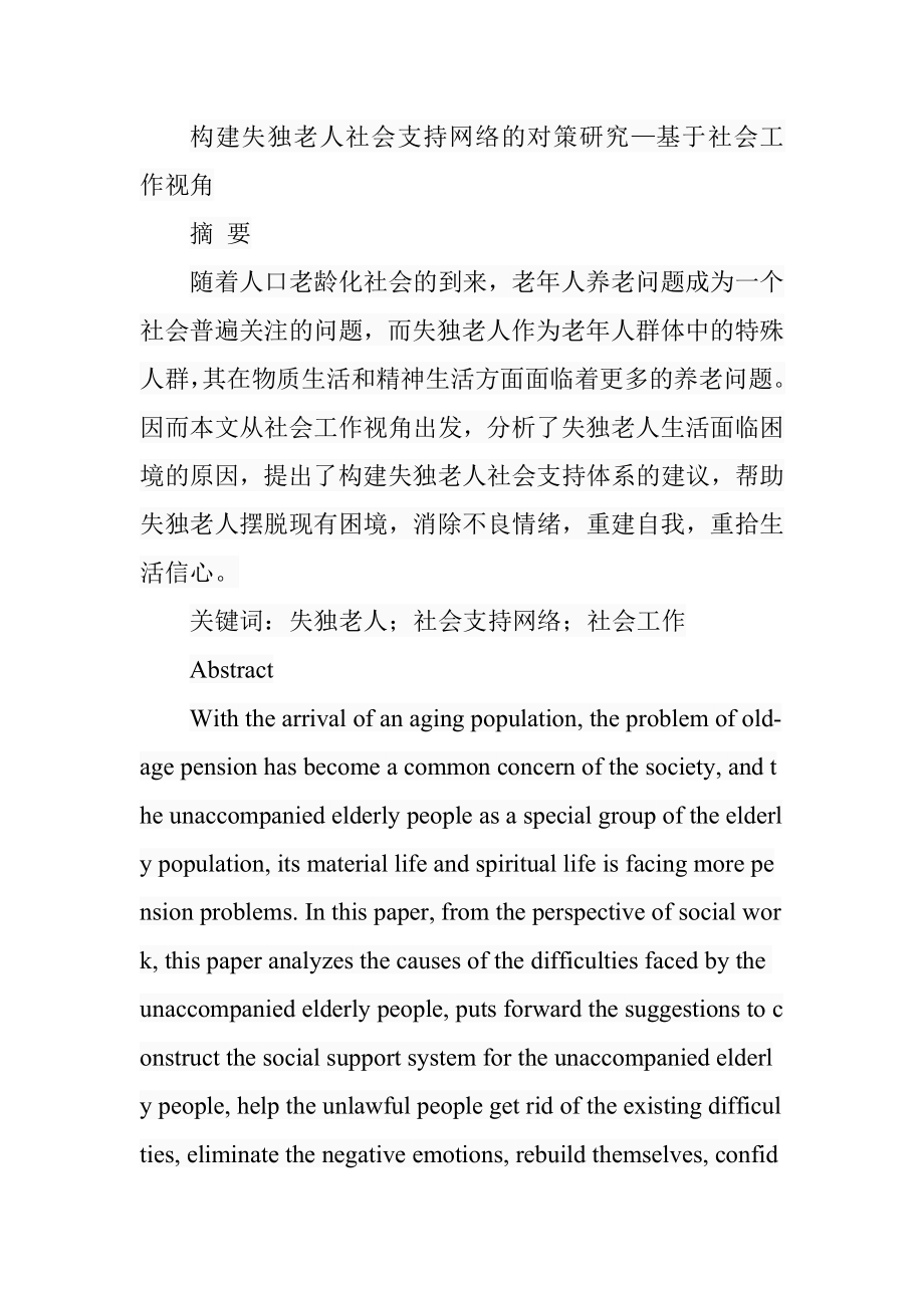 构建失独老人社会支持网络的对策研究—基于社会工作视角 公共管理专业.doc_第1页